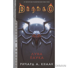 Diablo: Луна Паука