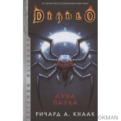 Diablo: Луна Паука