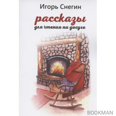 Рассказы для чтения на досуге