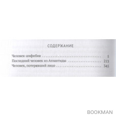 Homo alius. Человек-амфибия. Последний человек из Атлантиды. Человек, потерявший лицо: романы