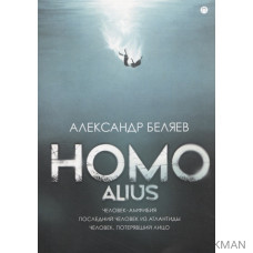 Homo alius. Человек-амфибия. Последний человек из Атлантиды. Человек, потерявший лицо: романы