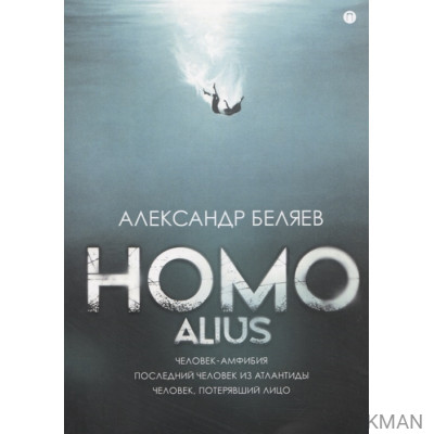 Homo alius. Человек-амфибия. Последний человек из Атлантиды. Человек, потерявший лицо: романы