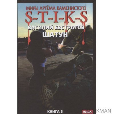 Миры Артема Каменистого. S-T-I-K-S. Шатун. Книга 3