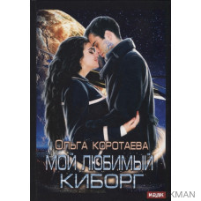 Мой любимый киборг