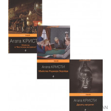 Мировой пьедестал А. Кристи (I место "Десять негритят", II Место "Убийство в "Восточном экспрессе", III Место "Убийство Роджера Э