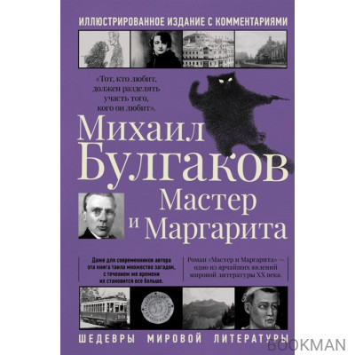 Мастер и Маргарита