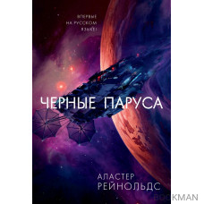 Черные паруса