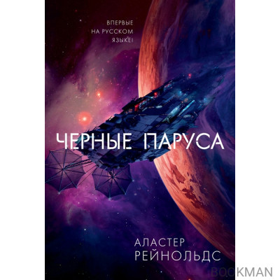 Черные паруса