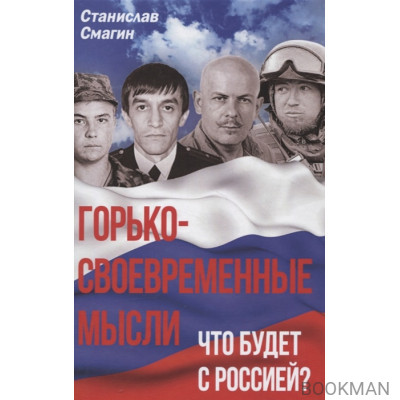 Горько-своевременные мысли. Что будет с Россией?