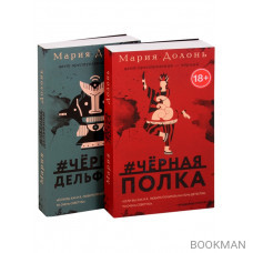 Следствие ведет Инга Белова. Современные детективы. #черная_полка, #черные_дельфины (комплект из 2 книг)