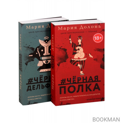 Следствие ведет Инга Белова. Современные детективы. #черная_полка, #черные_дельфины (комплект из 2 книг)