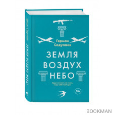 Земля - воздух - небо