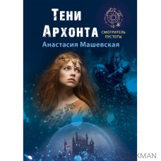 Тени Архонта. Книга 2