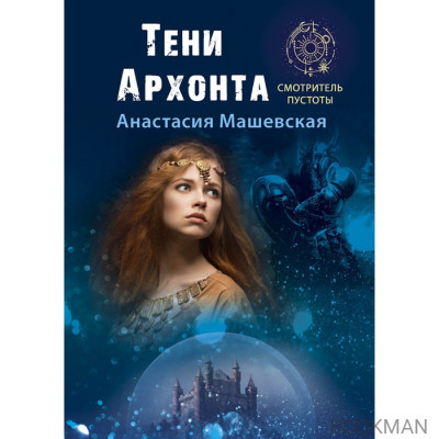 Тени Архонта. Книга 2