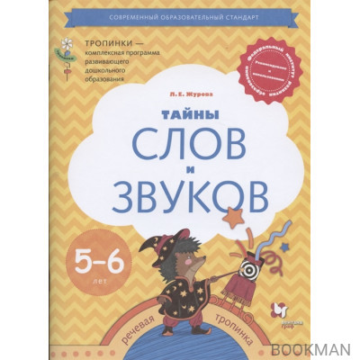 Тайны слов и звуков. Рабочая тетрадь для детей 5-6 лет