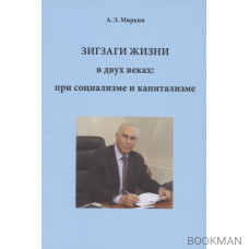 Зигзаги жизни в двух веках: при социализме и капитализме