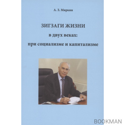 Зигзаги жизни в двух веках: при социализме и капитализме