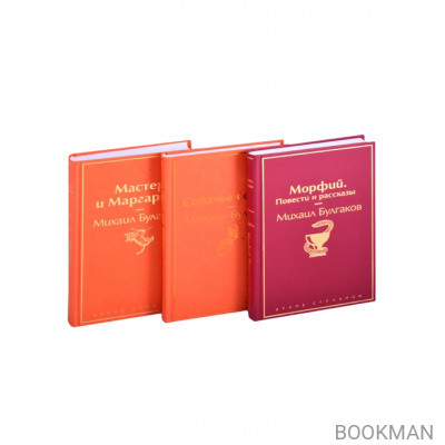 Главные произведения Михаила Булгакова: Морфий. Повести и рассказы. Собачье сердце. Мастер и Маргарита (комплект из 3 книг)