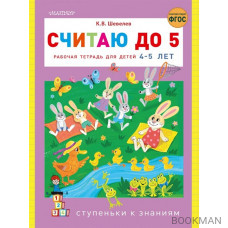 Считаю до 5. Рабочая тетрадь для детей 4-5 лет