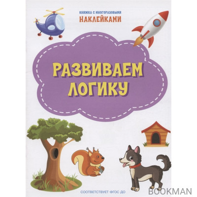 Развиваем логику. Книжка с многоразовыми наклейкми