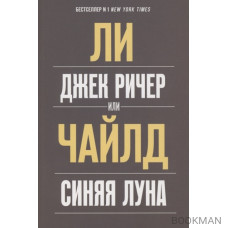 Джек Ричер, или Синяя луна