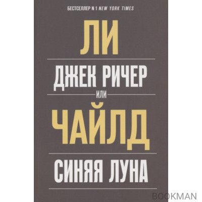 Джек Ричер, или Синяя луна