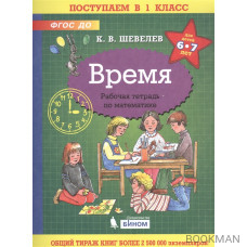 Время. Рабочая тетрадь по математике для детей 6-7 лет