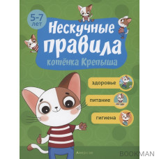 Нескучные правила котёнка Крепыша. 5-7 лет. Здоровье. Питание. Гигиена