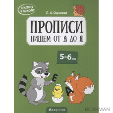 Скоро в школу. 5-6 лет. Прописи. Пишем от А до Я