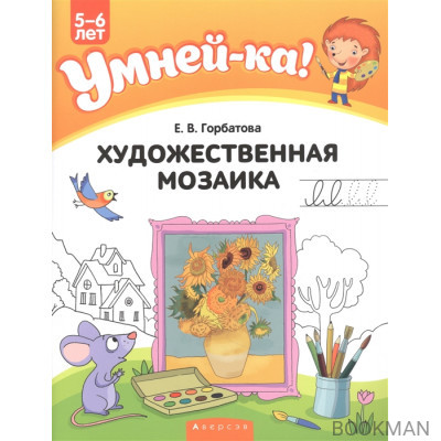 Умней-ка. 5-6 лет. Художественная мозаика