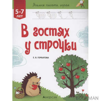 Учимся писать, играя. 5-7 лет. В гостях у строчки