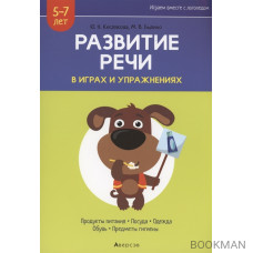 Развитие речи в играх и упражнениях. 5-7 лет. Часть 2. Продукты питания, посуда, одежда, обувь, предметы гигиены