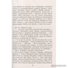 Планета Вода. Приключения Эраста Фандорина в XX веке. Часть 1