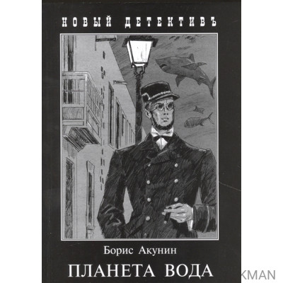 Планета Вода. Приключения Эраста Фандорина в XX веке. Часть 1