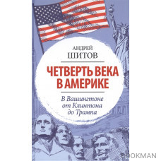 Четверть века в Америке. В Вашингтоне от Клинтона до Трампа