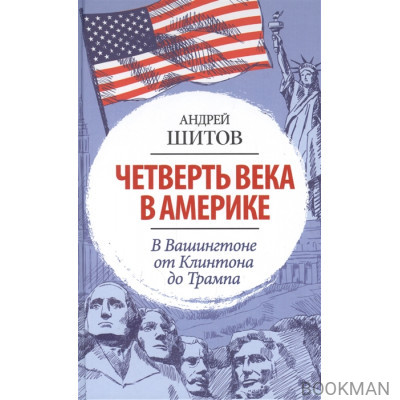 Четверть века в Америке. В Вашингтоне от Клинтона до Трампа