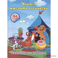 Учимся мыслить логически: сборник развивающих заданий для дошкольников