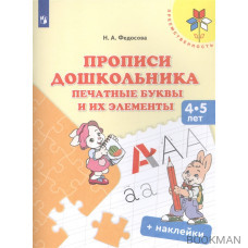 Прописи дошкольника. Печатные буквы и их элементы. Для детей 4-5 лет (+ наклейки)