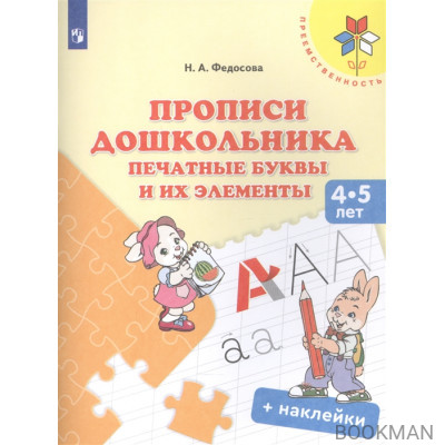 Прописи дошкольника. Печатные буквы и их элементы. Для детей 4-5 лет (+ наклейки)