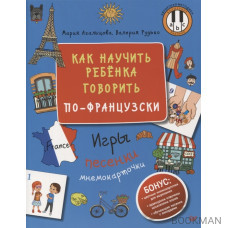 Как научить ребёнка говорить по-французски. Игры, песенки и мнемокарточки