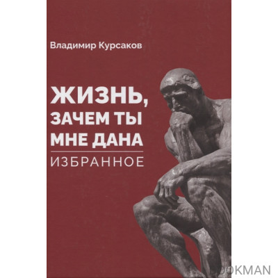 «Жизнь, зачем ты мне дана?» Избранное