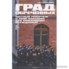 Град обреченных: Честный репортаж о семи колониях для пожизненно осужденных