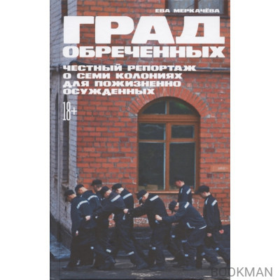 Град обреченных: Честный репортаж о семи колониях для пожизненно осужденных