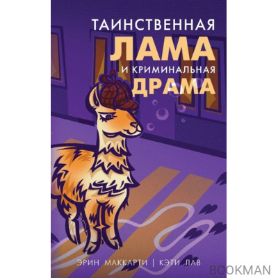 Таинственная лама и криминальная драма