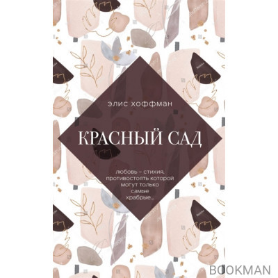 Красный сад