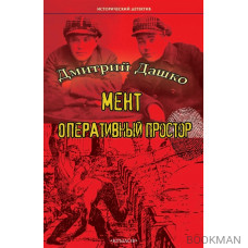 Мент. Оперативный простор