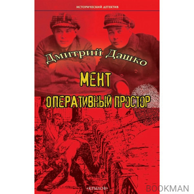 Мент. Оперативный простор