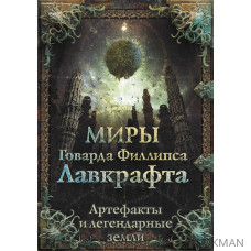 Миры Говарда Филлипса Лавкрафта. Артефакты и легендарные земли