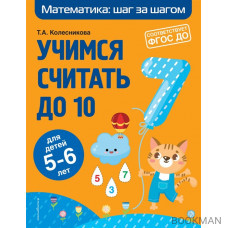 Учимся считать до 10: для детей 5-6 лет