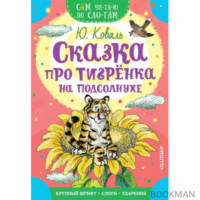 Сказка про тигрёнка на подсолнухе